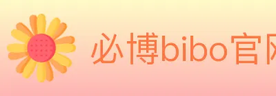 必博bibo官网体育 Logo